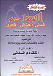 الموسوعة الشاملة التقادم "المدني، الجنائي، الإداري والنظم القانونية الشبيهة بالتقادم "المنظومة المتكاملة لأحكام التقادم والسقوط والإنقضاء وعدم السماع فى ضوء الفقه والقضاء والتشريع والمحاماة"