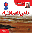 اباء فى قفص الاتهام