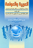 العربية والعولمة "معالم الحاضر وآفاق المستقبل فى ضوء الثقافة العربية والهوية الإسلامية"