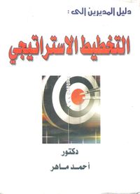 دليل المديرين إلى: التخطيط الاستراتيجي