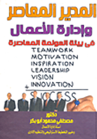 المدير المعاصر وإدارة الأعمال في بيئة العولمة المعاصرة