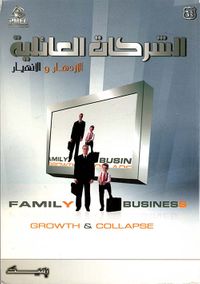 الشركات العائلية الإزدهار والإنهيار