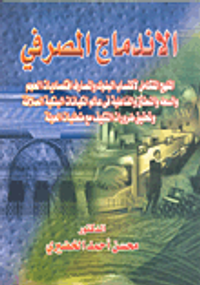 الإندماج المصرفي "المنهج المتكامل لإكتساب البنوك والمصارف اقتصاديات الحجم والسعة والنطاق والفاعلية في عالم الكيانات البنكية العملاقة وتحقيق ضرورات التكيف مع متطلبات العولمة"
