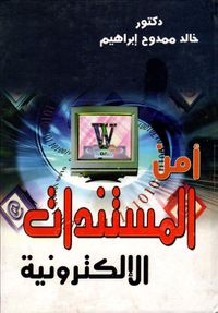 أمن المستندات الإلكترونية