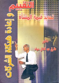 التقييم وإعادة هيكلة الشركات "تحديد قيمة المنشأة"