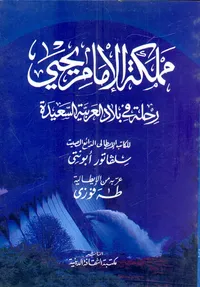 مملكة الإمام يحيى " رحلة في بلاد العربية السعيدة "