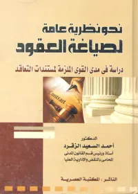 نحو نظرية عامة لصياغة العقود " دراسة فى مدى القوى الملزمة لمستندات التعاقد "