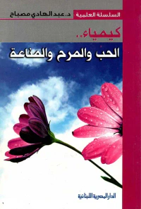 كيمياء " الحب والمرح والمناعة "