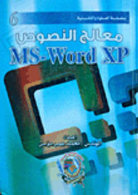 معالج النصوص ms word xp