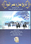 تاريخ عمان وعصر النبوة " قراءة جديدة للمصادر والوثائق التاريخية "