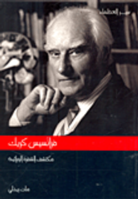 غلاف فرانسيس كريك "مكتشف الشفرة الوراثية"