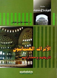 الأتراك العثمانيون " تاريخهم وحضارتهم "