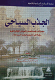 الجذب السياحى ماهيته وخصائصه والعوامل المؤثرة فيه "رؤية فى أنثروبولوجيا السياحة"