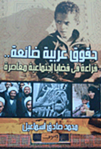 حقوق عربية ضائعة ؛ قراءة فى قضايا إجتماعية معاصرة