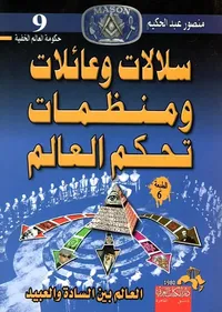 سلالات وعائلات ومنظمات تحكم العالم ؛ العالم بين السادة والعبيد
