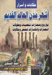 أشهر مدن العالم القديم ؛ تواريخ و حضارات ؛ شخصيات و بطولات ؛ إنتصارات و إنكسارات ؛ قصص وحكايات