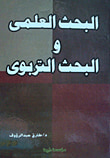 البحث العلمي والبحث التربوي