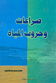 صراعات وحروب المياه