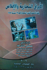 الأوراق التجارية والإفلاس وفقا لأحكام قانون التجارة رقم 17 لسنة 1999