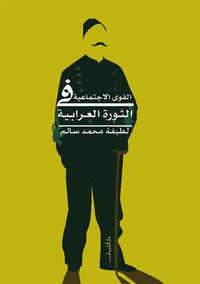 القوى الإجتماعية فى الثورة العرابية