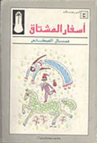 اسفار المشتاق