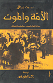 غلاف الأمة والموت (صناعة الهولكوست صناعة دولة اسرائيل)