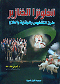 إنفلونزا الخنازير ؛ طرق التشخيص والوقاية والعلاج