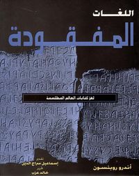 غلاف اللغات المفقودة " لغز كتابات العالم المطلسمة "