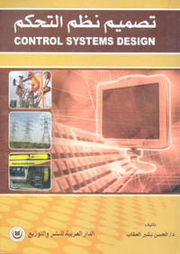تصميم نظم التحكم
control system design
