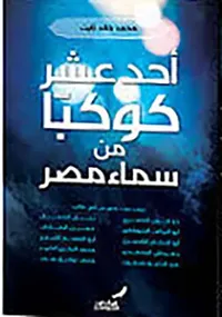 أحد عشر كوكبا من سماء مصر