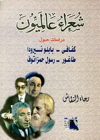 شعراء عالميون " دراسات حول " كفافى - بابلو نيرودا، طاغور - رسول حمزاتوف "