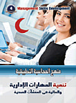 تنمية المهارات الادارية في المنشآت الصحية