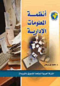 أنظمة المعلومات الإدارية