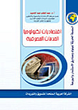 اقتصاديات تكنولوجيا الخدمات المصرفية