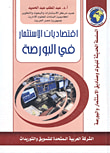 اقتصاديات الإستثمار في البورصة