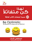 غلاف لهذا كن متفائلا (25 سببا تجعلك أكثر تفاؤلا)