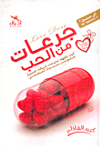 جرعات من الحب "كيف تتفهم احتياجات شريكك الجنسية وترفع من مستواك العاطفي!"