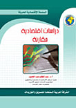 دراسات إقتصادية مقارنة