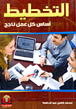 التخطيط.. أساس كل عمل ناجح