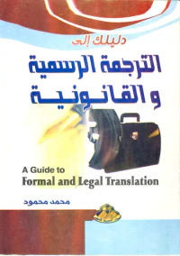 دليلك الى الترجمة الرسمية والقانونية