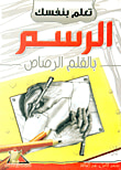 تعلم بنفسك الرسم بالقلم الرصاص