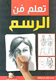 تعلم فن الرسم