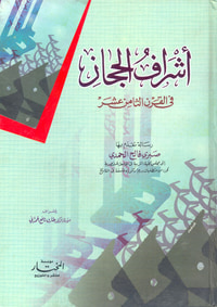 أشراف الحجاز في القرن الثامن عشر