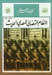 النظام القضائي المصري الحديث ؛ 1875 ؛ 1914
