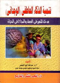 تنمية الذكاء العاطفي الوجداني " مدخل للتميز في العمل و النجاح في الحياة "