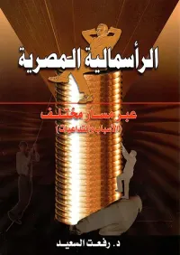 الرأسمالية المصرية " عبر مسار مختلف " الأسباب والتداعيات "