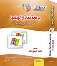 من الصفر إلى الاحتراف برمجة نماذج الويندوز فى سى شارب 2008