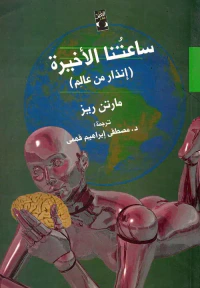 غلاف ساعتنا الأخيرة "إنذار من عالم"