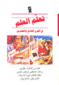 تعلم العلم في القرن الحادي والعشرين