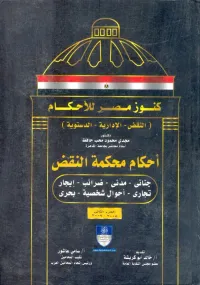 كنوز مصر للاحكام "موسوعة أحكام محكمة النقض"